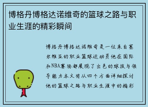 博格丹博格达诺维奇的篮球之路与职业生涯的精彩瞬间
