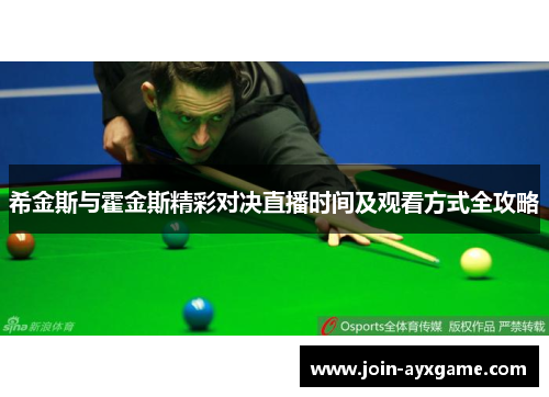 希金斯与霍金斯精彩对决直播时间及观看方式全攻略