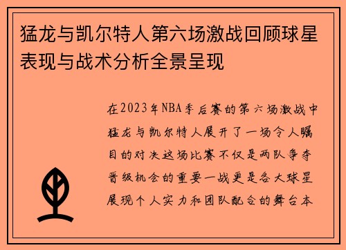 猛龙与凯尔特人第六场激战回顾球星表现与战术分析全景呈现