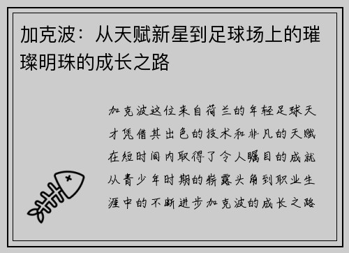加克波：从天赋新星到足球场上的璀璨明珠的成长之路