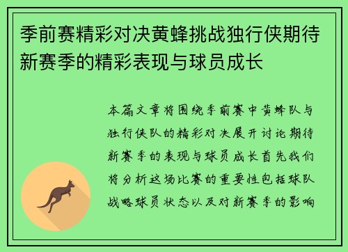 季前赛精彩对决黄蜂挑战独行侠期待新赛季的精彩表现与球员成长