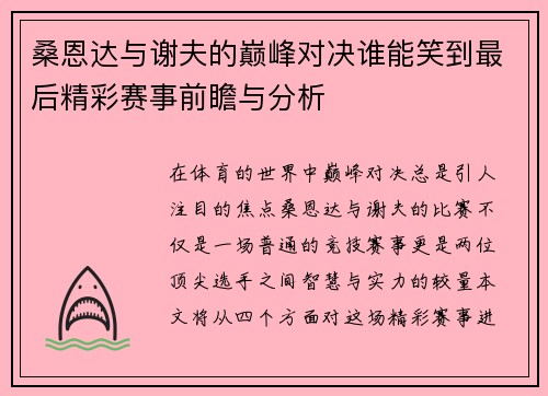 桑恩达与谢夫的巅峰对决谁能笑到最后精彩赛事前瞻与分析