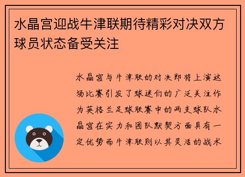 水晶宫迎战牛津联期待精彩对决双方球员状态备受关注