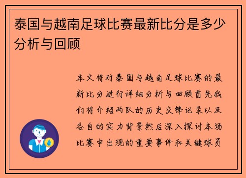 泰国与越南足球比赛最新比分是多少分析与回顾