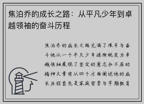 焦泊乔的成长之路：从平凡少年到卓越领袖的奋斗历程