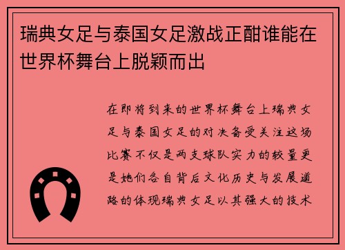瑞典女足与泰国女足激战正酣谁能在世界杯舞台上脱颖而出