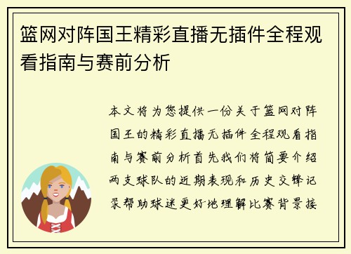 篮网对阵国王精彩直播无插件全程观看指南与赛前分析