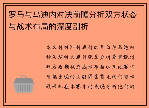 罗马与乌迪内对决前瞻分析双方状态与战术布局的深度剖析
