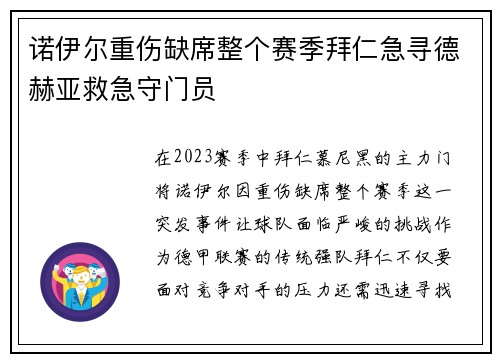 诺伊尔重伤缺席整个赛季拜仁急寻德赫亚救急守门员