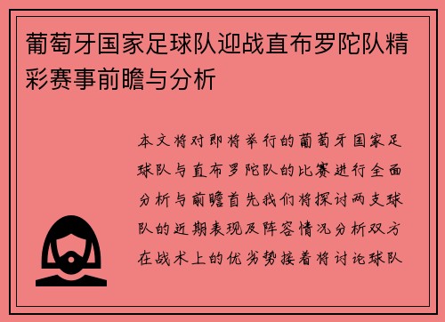 葡萄牙国家足球队迎战直布罗陀队精彩赛事前瞻与分析
