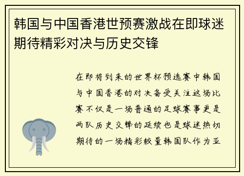韩国与中国香港世预赛激战在即球迷期待精彩对决与历史交锋