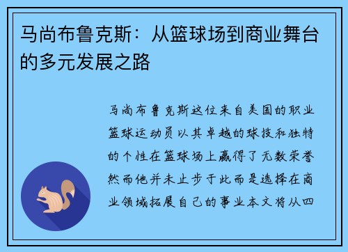 马尚布鲁克斯：从篮球场到商业舞台的多元发展之路